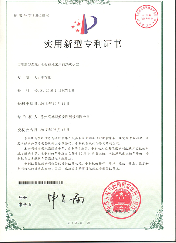 火花机自动灭火装置专利
