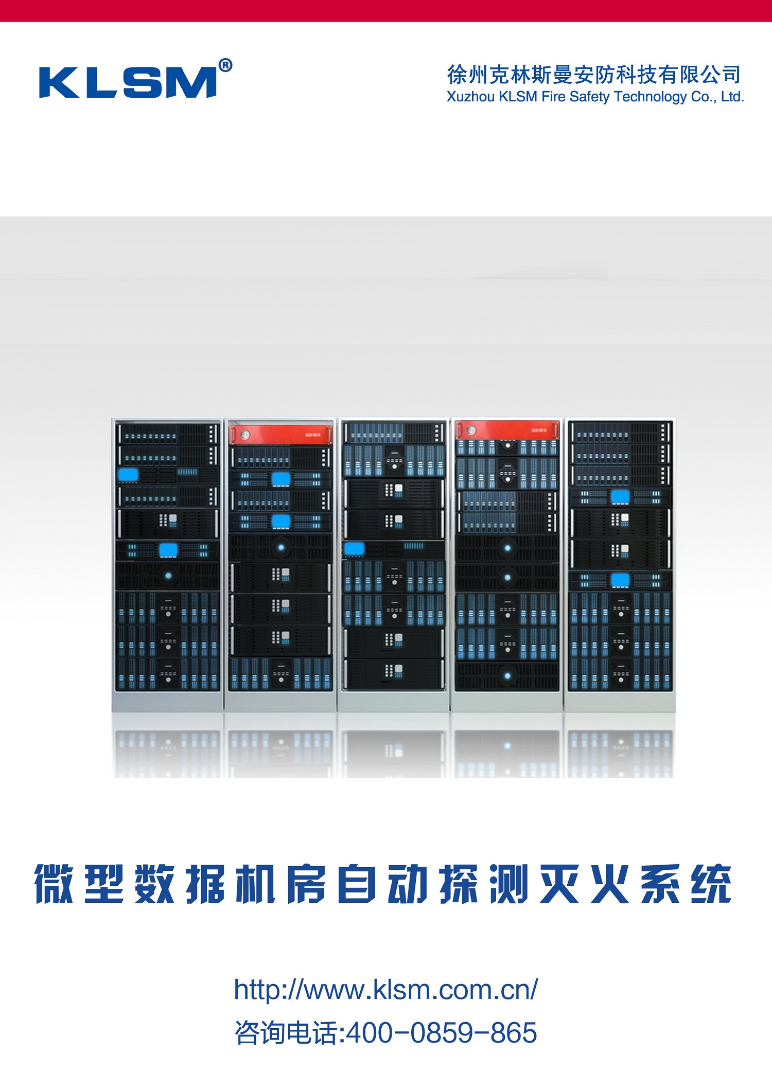 克林斯曼微型数据机房自动灭火_页面_1.jpg