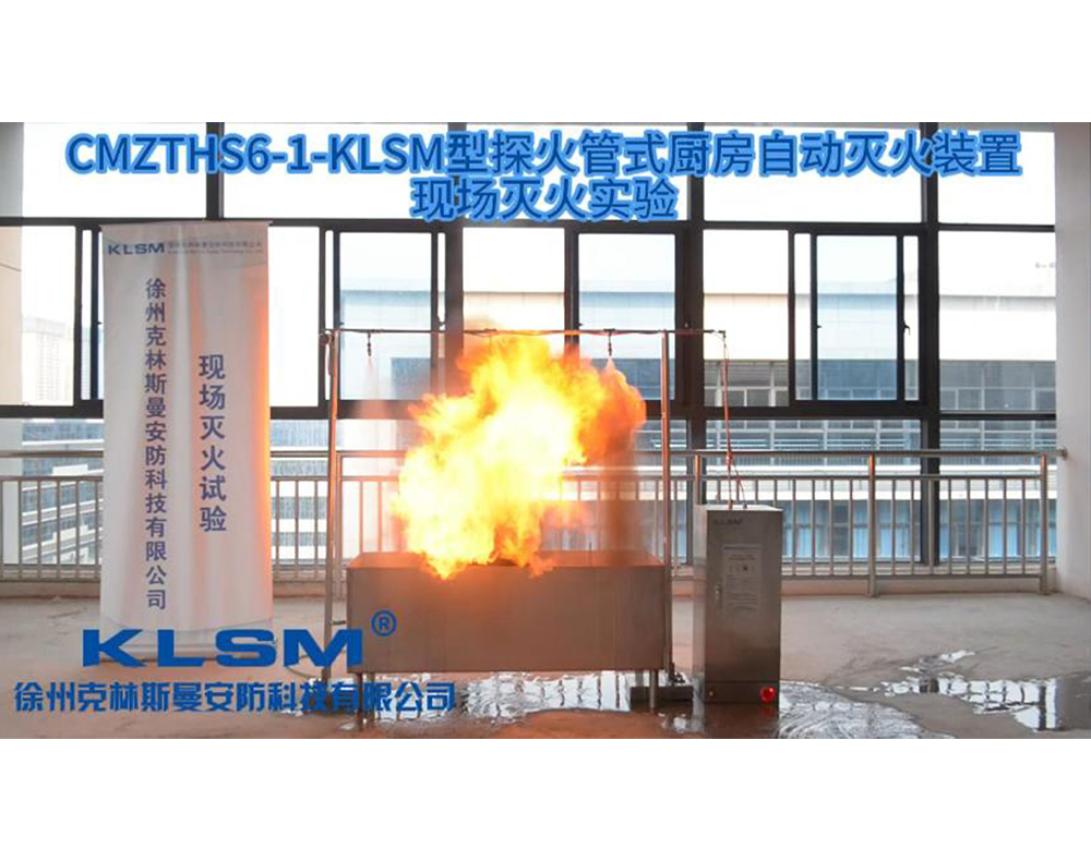 CMZTHS6-1-KLSM型探火管式厨房自动灭火装置现场灭火试验
