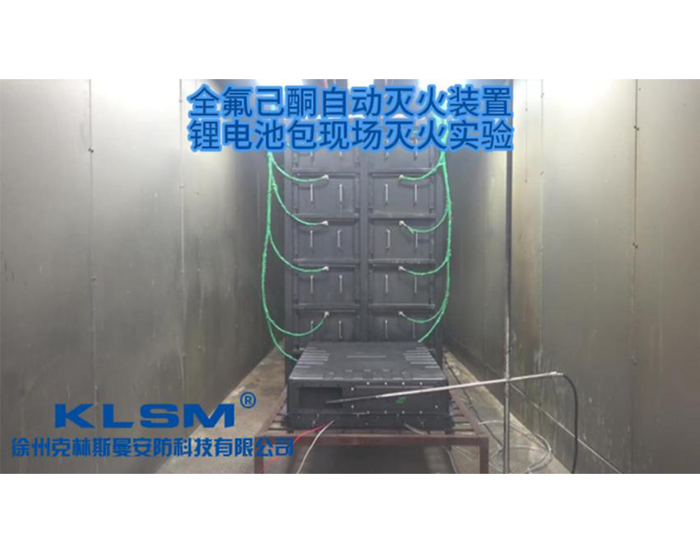 全氟己酮自动灭火装置pack包自动灭火试验