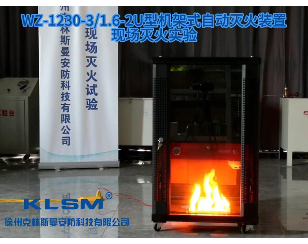WZ-1230-3/1.6-2U型机架式感温自动灭火装置现场灭火试验