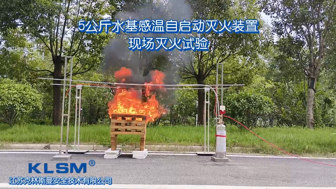 TH-J-S-5/1.6/170型水基探火管式自动灭火装置现场灭火实验