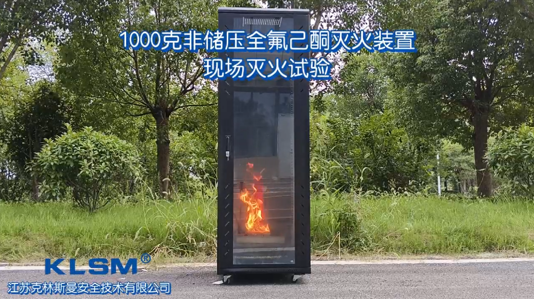 KLSM-1230/1000型非储压自动灭火装置现场灭火实验