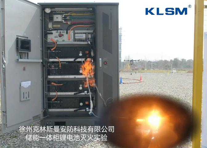 储能柜自动灭火